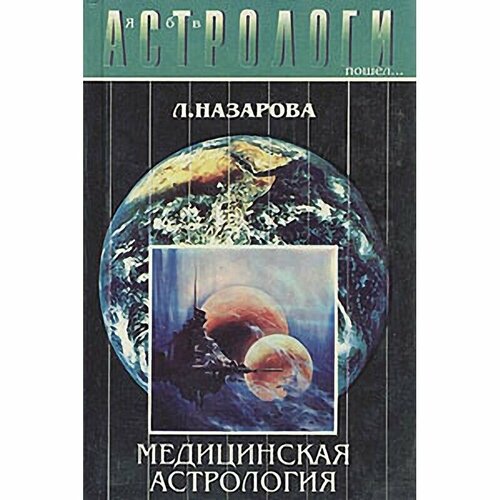 Медицинская астрология