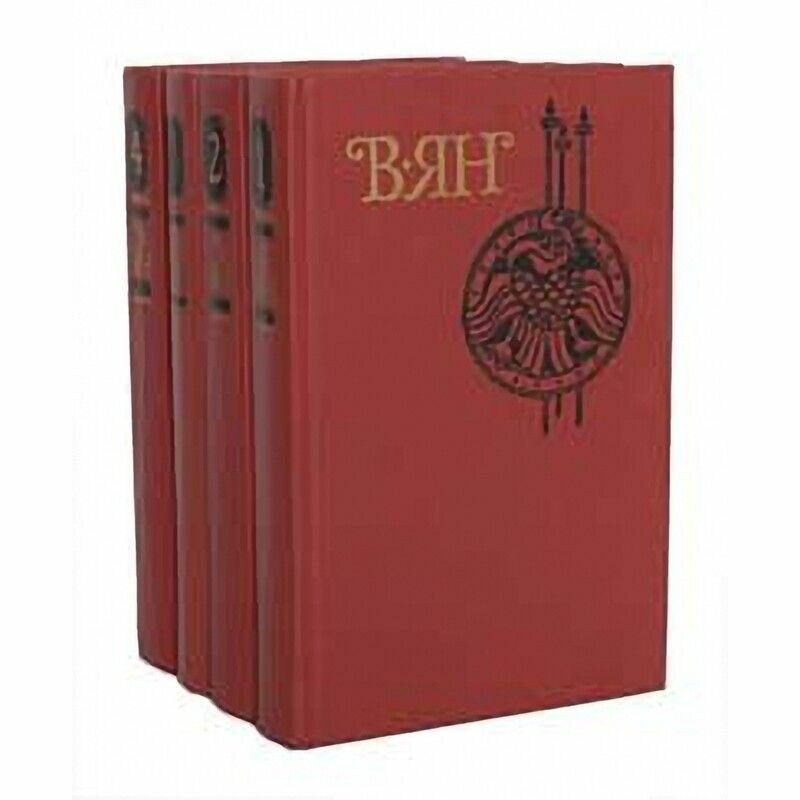 В. Ян. Собрание сочинений в 4 томах (комплект)