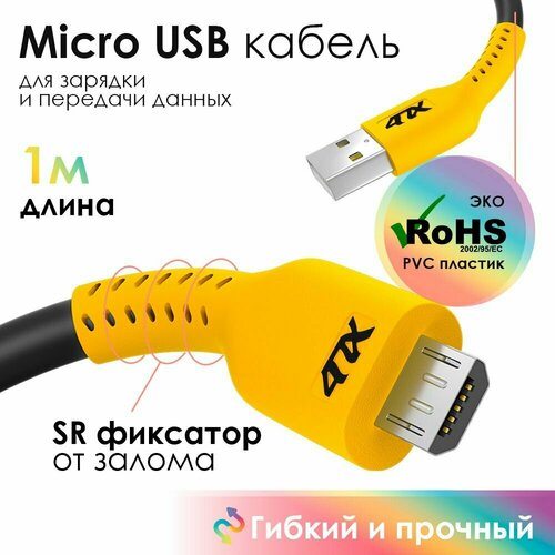 Кабель MicroUSB 1 метр 4ПХ провод для зарядки телефона черно-желтый