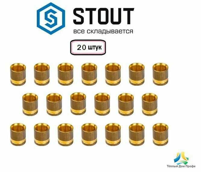 Монтажная гильза STOUT 20 мм. - 20 шт.