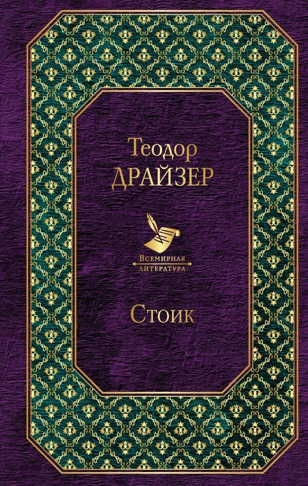 Стоик (Драйзер Т.)