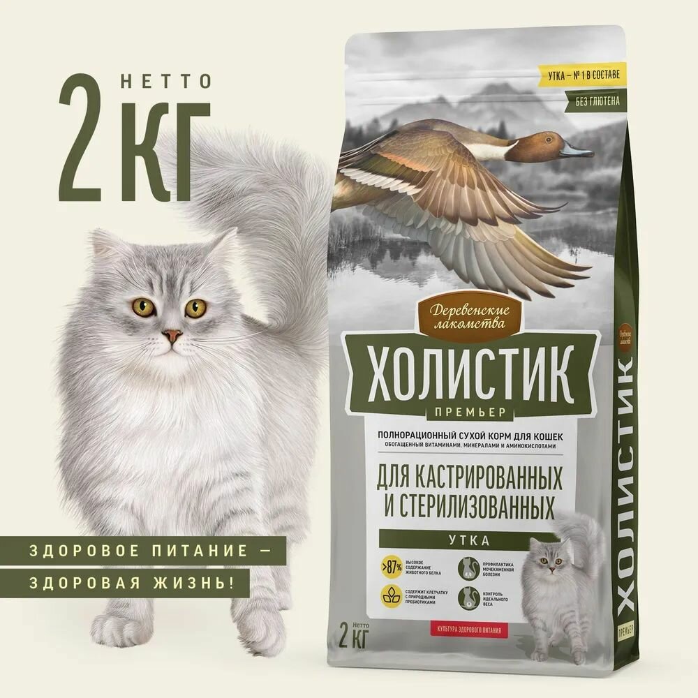 Сухой корм Деревенские лакомства Холистик Премьер 2кг утка для кастрированных и стерилизованных кошек (79213218)