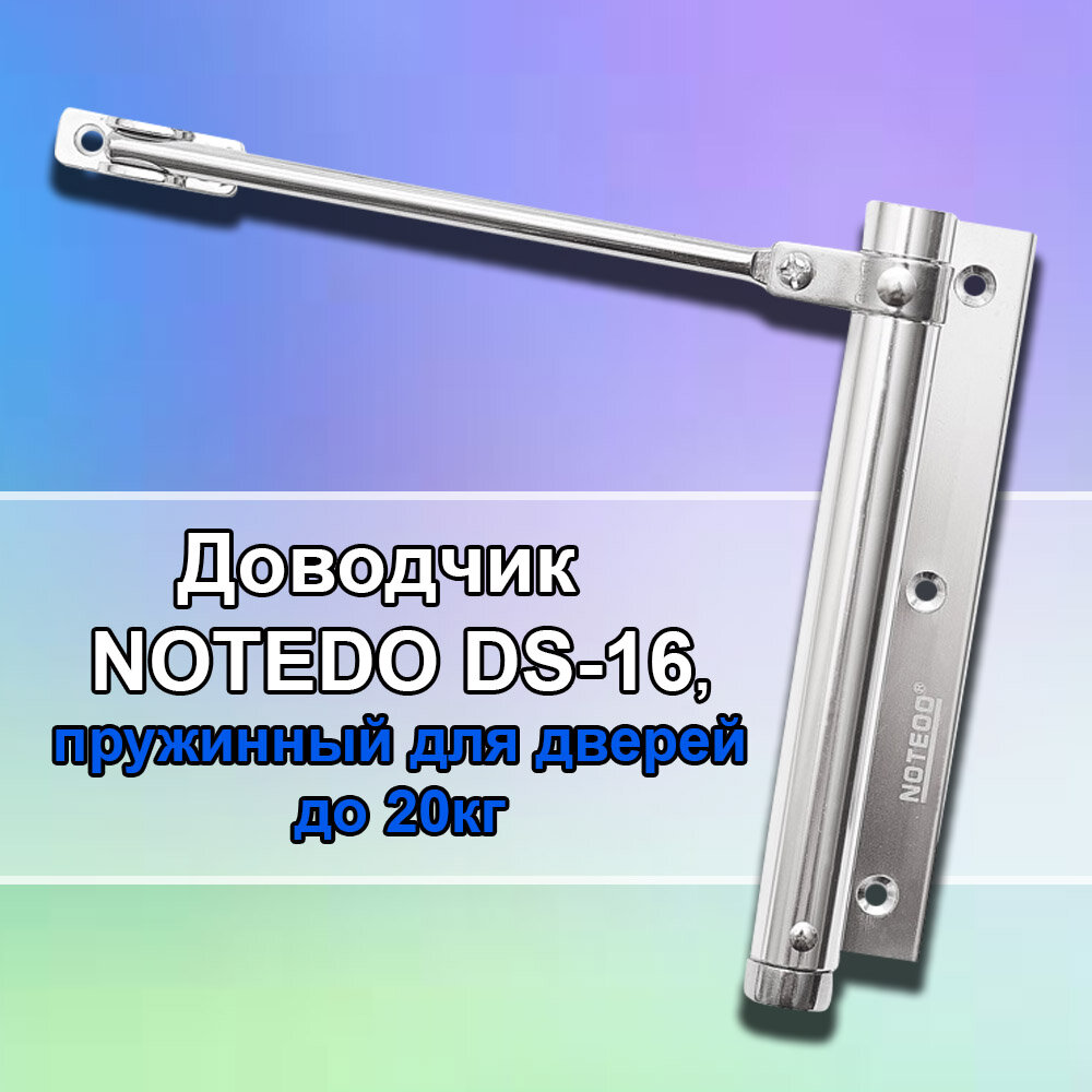 Доводчик NOTEDO DS-016 пружинный серебристый