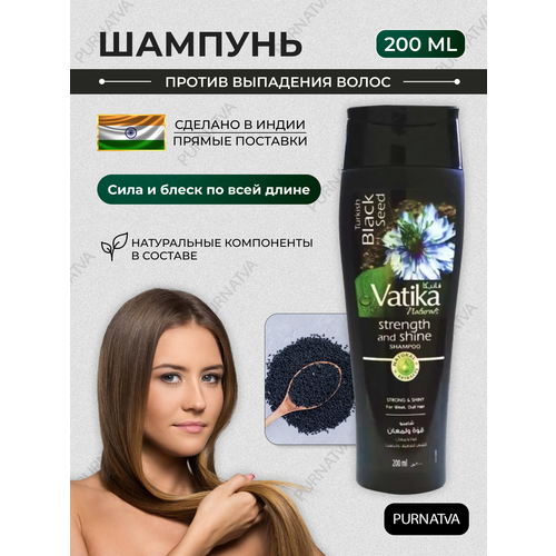 Шампунь Дабур Ватика Сила и блеск с черным тмином (Vatika Black seed) против выпадения и для восстановления волос, 200 мл