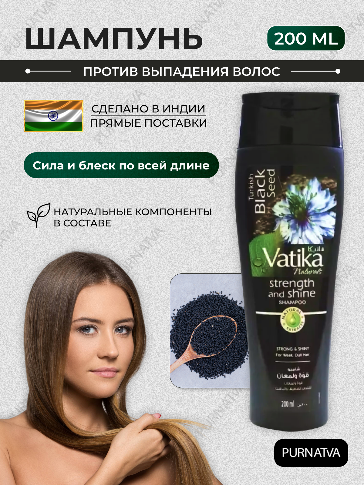 Шампунь Дабур Ватика Сила и блеск с черным тмином (Vatika Black seed) против выпадения и для восстановления волос, 200 мл