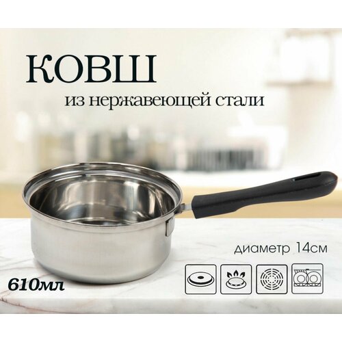 Ковшик из нержавеющей стали 14 см с пластиковой ручкой