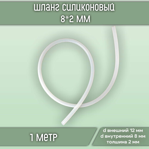 Шланг силиконовый (внутренний диаметр 8 мм, стенка 2 мм, длина 1 метр)
