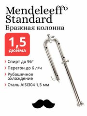 Бражная колонна Mendeleeff Standard 1,5 дюйма