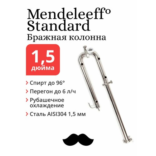 Бражная колонна Mendeleeff Standard 1,5 дюйма сухопарник и рубашечный холодильник алкозверь носорог кламп 1 5 дюйма минимальная комплектация