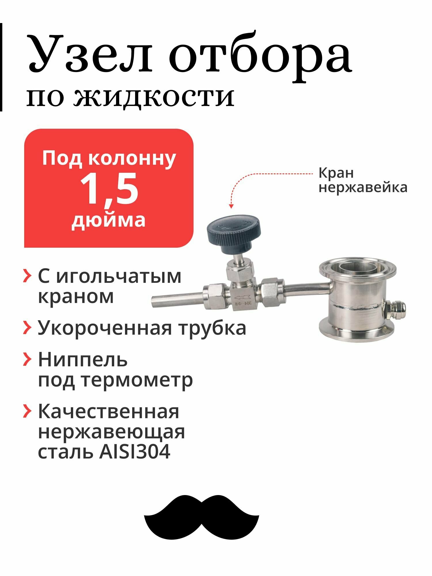 Узел отбора Mendeleeff, по жидкости, для колонны 1,5 дюйма, с прямой трубкой и игольчатым краном