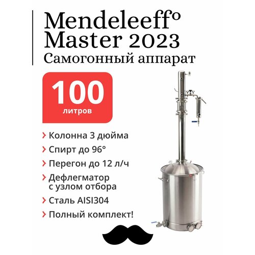 Самогонный аппарат Mendeleeff Master 3 дюйма, куб 100 литров, 304-я сталь, с клампом под ТЭН