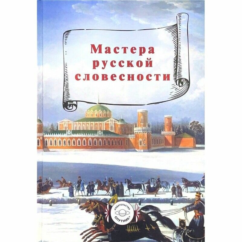 Мастера русской словесности