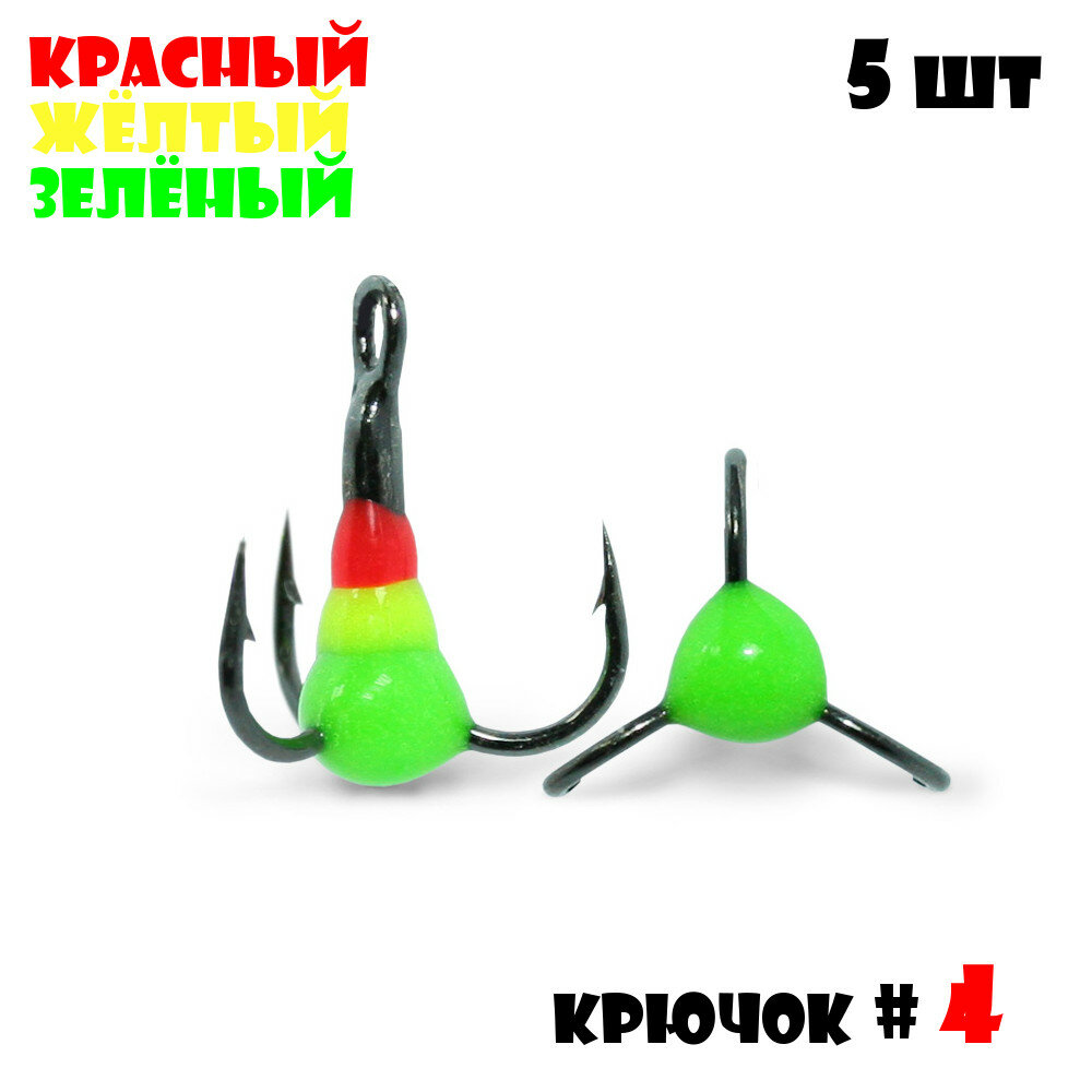 Тройник с Каплей Vido-Craft для зимней рыбалки № 4 (5pcs) #14 - Красный/Желтый/Зелёный