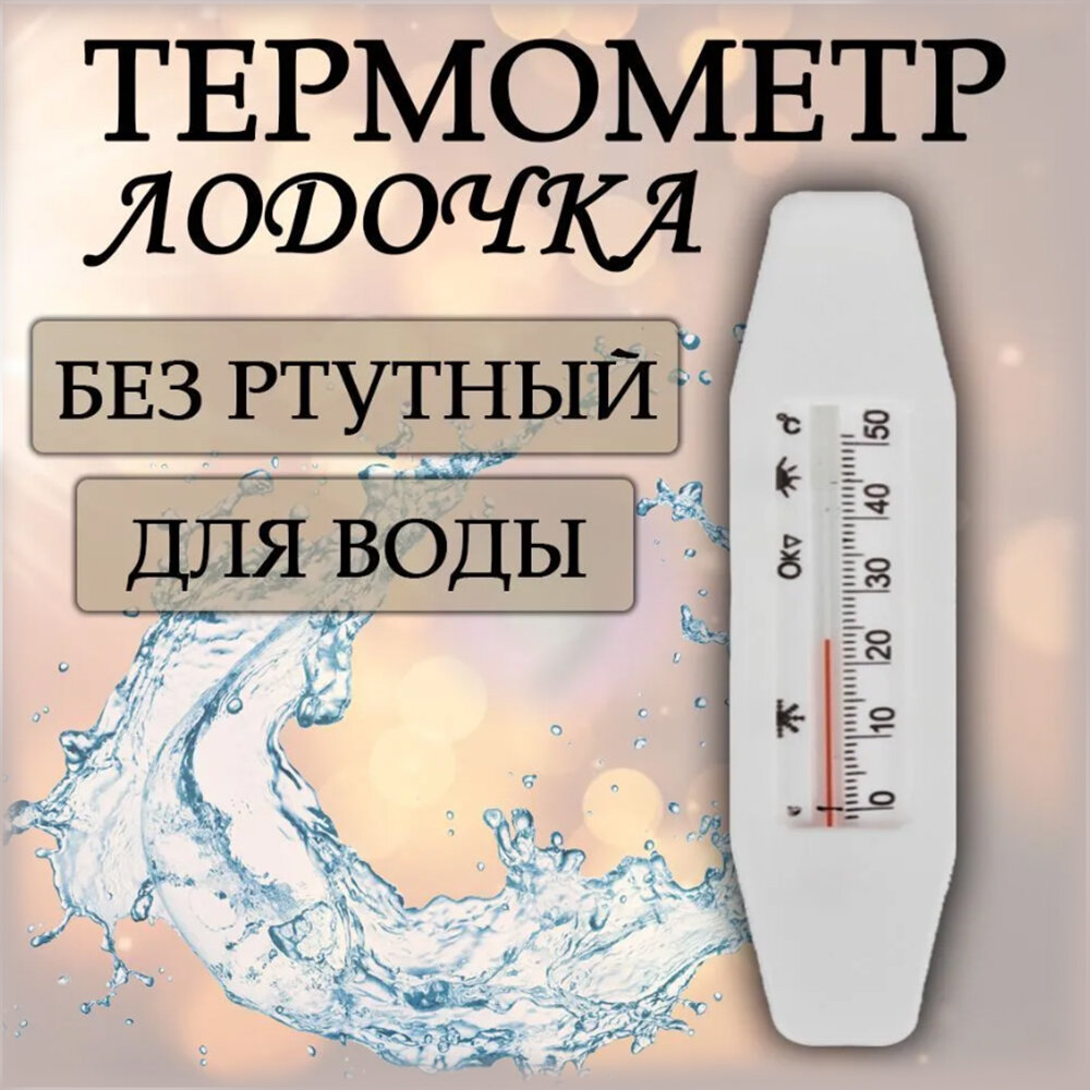 Термометр для воды лодочка безртутный (0.+50С)