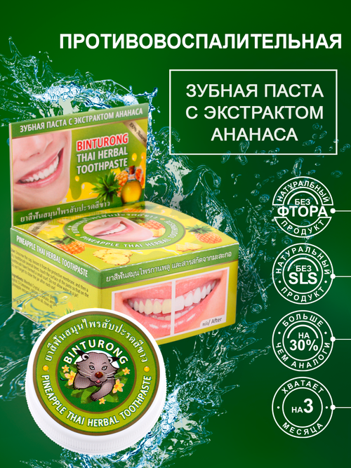 Тайская зубная паста с ананасом Binturong Pineapple Thai Herbal