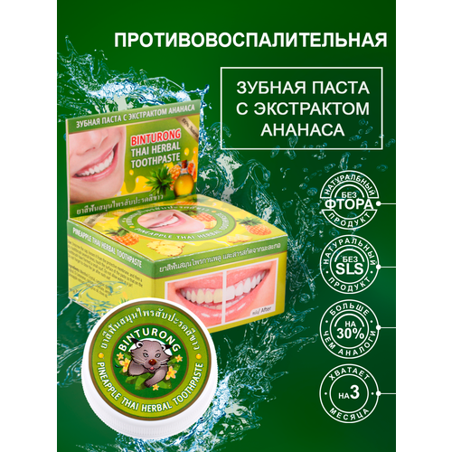 binturong зубная паста binturong coconut thai herbal toothpaste с кокосовым маслом 33 г Тайская зубная паста с ананасом Binturong Pineapple Thai Herbal