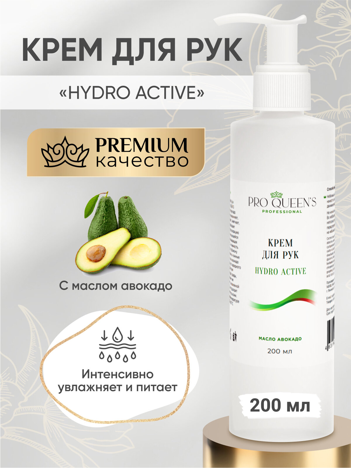 Увлажняющий крем для рук Pro Queen's с маслом авокадо, 200мл