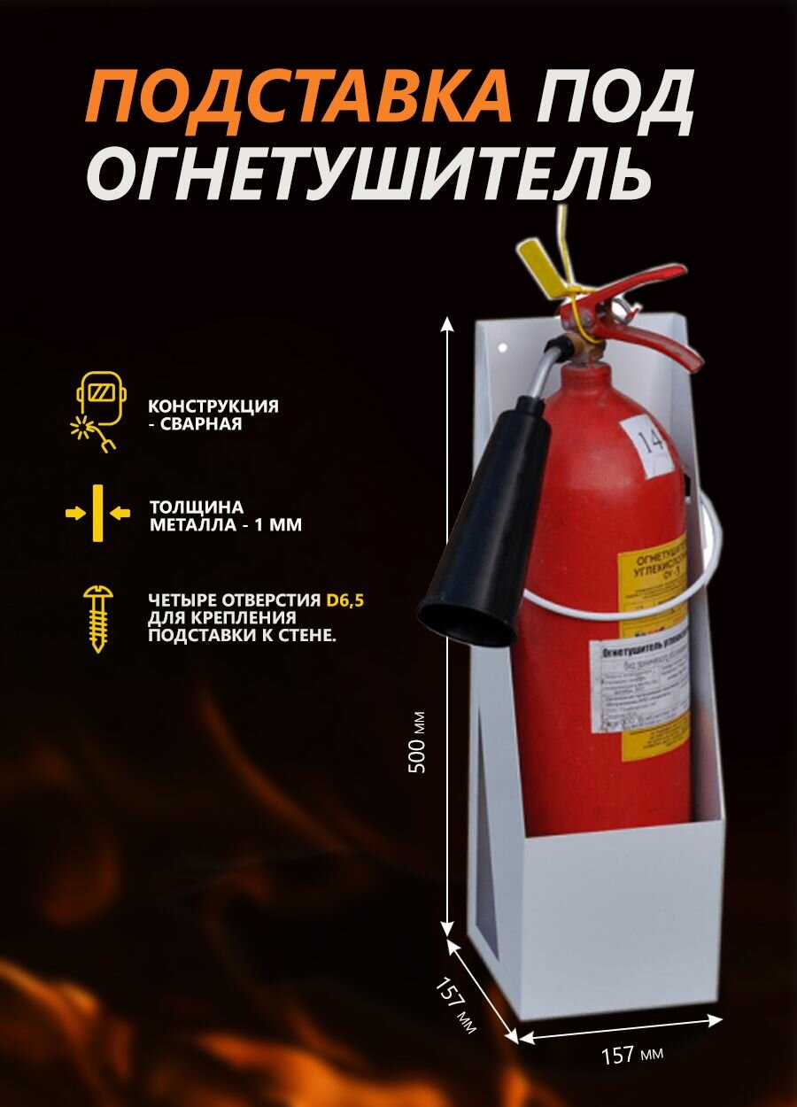 Подставка под огнетушитель