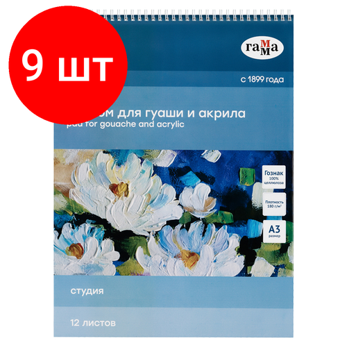 Комплект 9 шт, Альбом для гуаши и акрила, 12л, А3, на спирали Гамма Студия, 180г/м2 альбом для каллиграфии 60л 20 20 на спирали гамма студия 78г м2