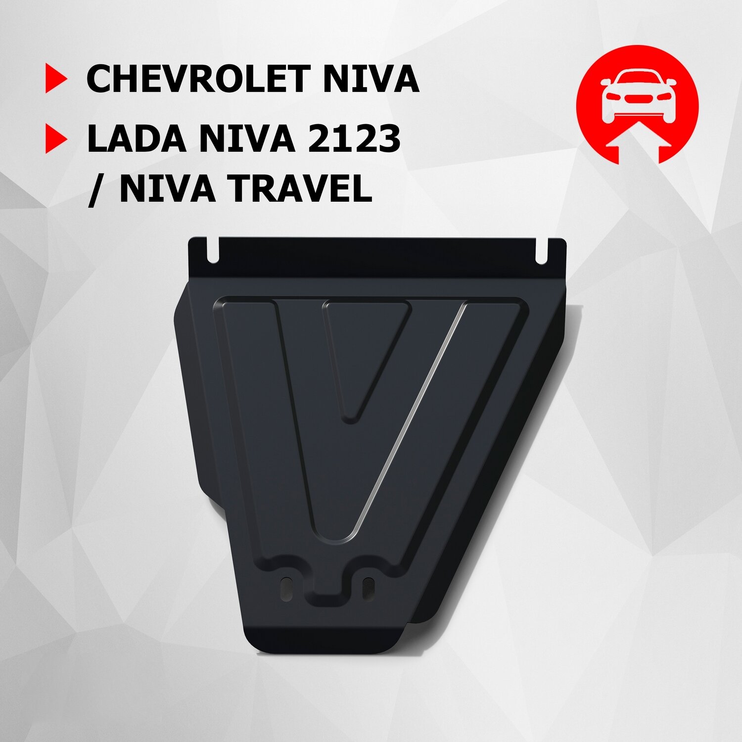 Защита КПП АвтоБроня для Chevrolet Niva 2002-2020/Lada Niva 2123 2020-2021/Niva Travel 2021- (устанавл-ся с 111.01022.1 и 111.01017.1), 111.01014.2