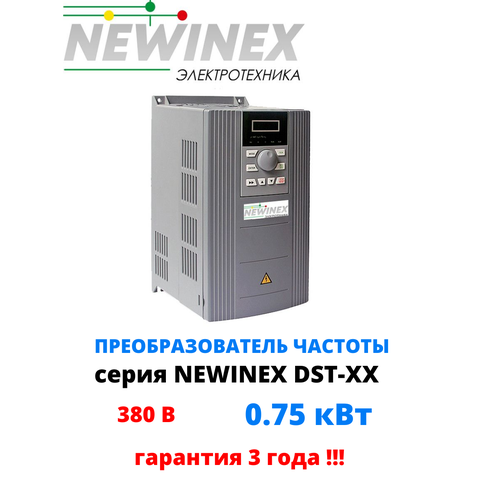 Частотный преобразователь Newinex DST-0.75 преобразователь частоты 0.75 кВт вход 3ф 380В выход 3ф 380В частотный преобразователь newinex dst 18 5 преобразователь частоты 18 5 квт вход 3ф 380в выход 3ф 380в