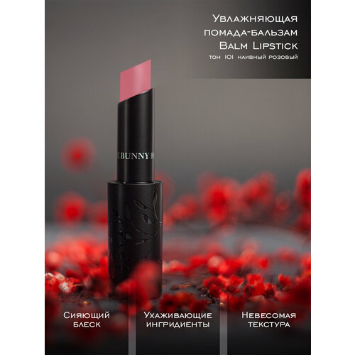 Rouge Bunny Rouge Помада-бальзам для губ увлажняющая Balm Lipstick Тон 101