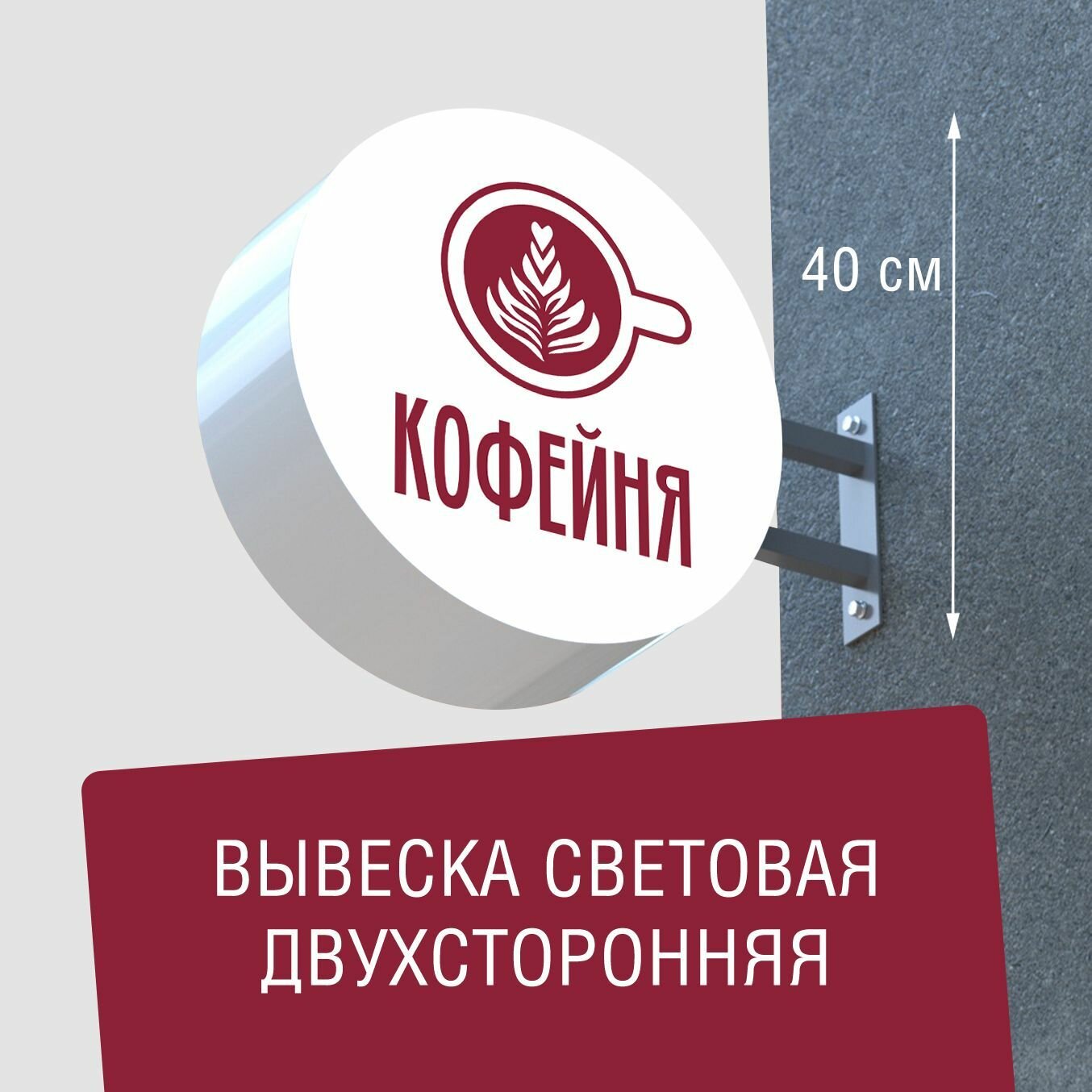 Вывеска торцевая двухсторонняя с подсветкой "Кофейня" 40х40 см