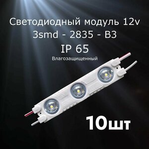 10штук Светодиодный модуль LED модуль 3-2835-В3 (3 SMD)
