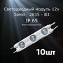 30штук Светодиодный модуль LED модуль 3-2835-В3 (3 SMD)