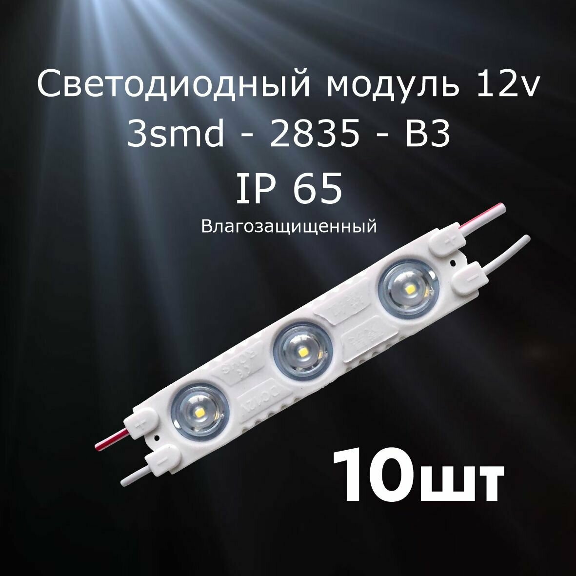 10штук Светодиодный модуль LED модуль 3-2835-В3 (3 SMD) - фотография № 1