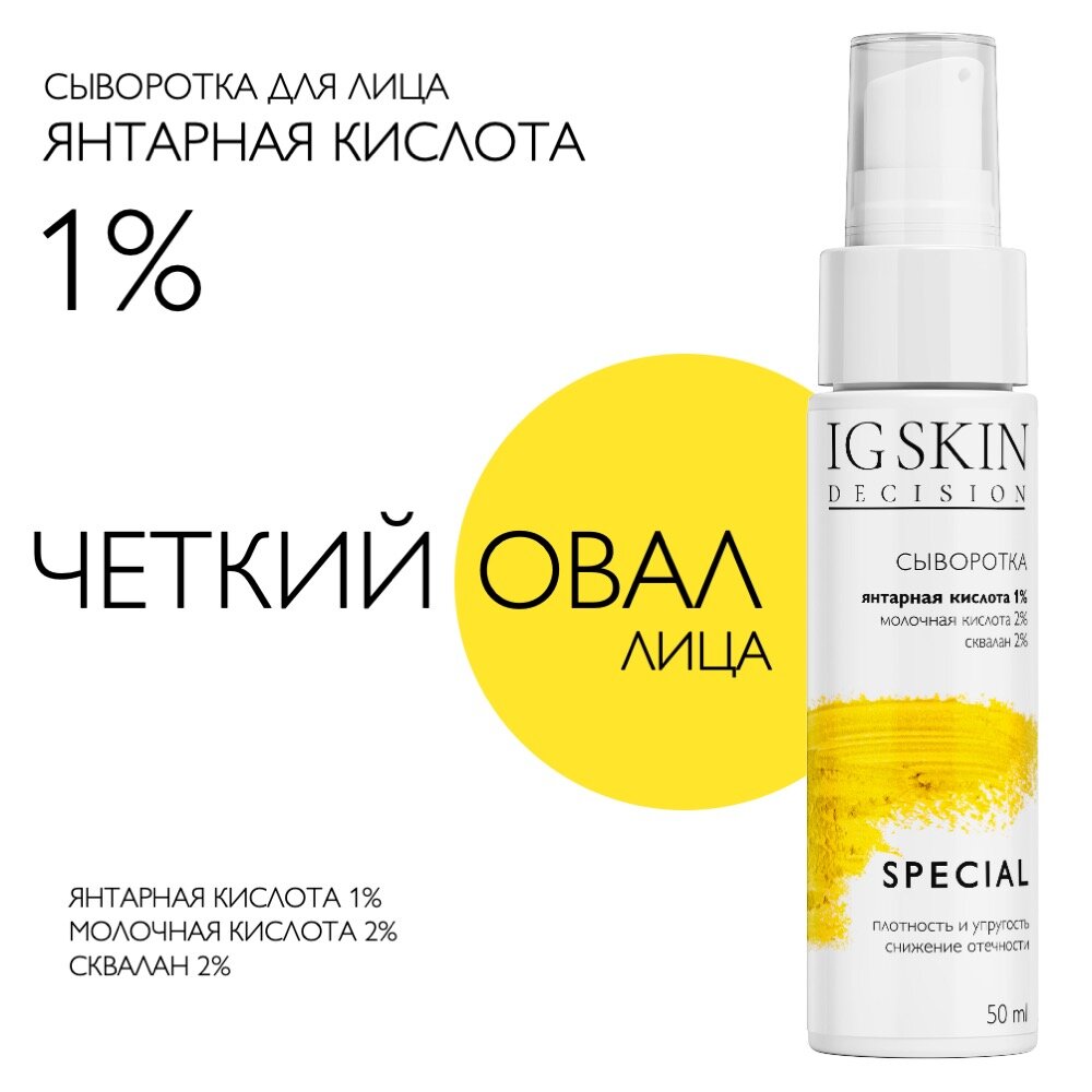 IG SKIN Decision Антивозрастная сыворотка для лица, повышающая плотность и упругость кожи. Янтарная кислота, молочная кислота, сквалан. 50 мл