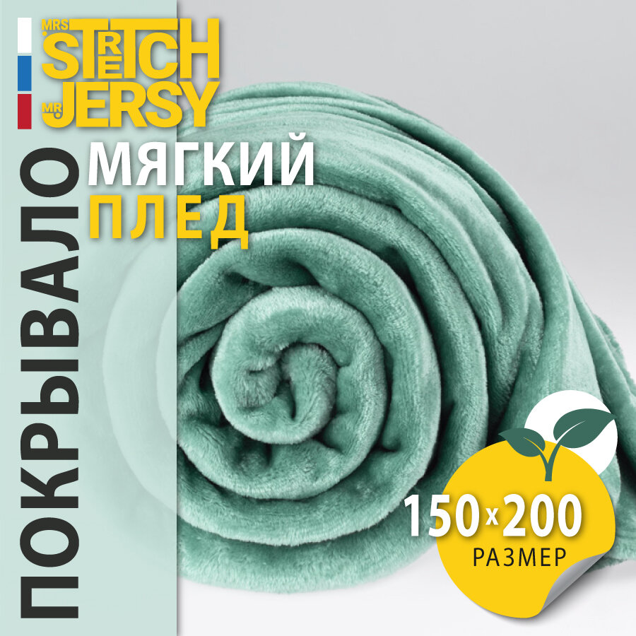 Плед-покрывало для пикника Stretch Jersy 150х200, мягкий и теплый, велсофт, шалфей