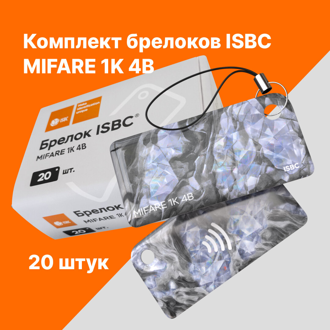 Брелок ISBC MIFARE 1K 4B "Руда; Алмаз" 20 шт арт. 121-51057