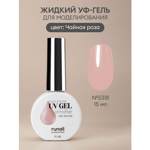 фото Гель жидкий цветной для моделирования/жидкий уф-гель/уф-гель для ногтей/гель для маникюра и педикюра, 15 мл №5318 runail