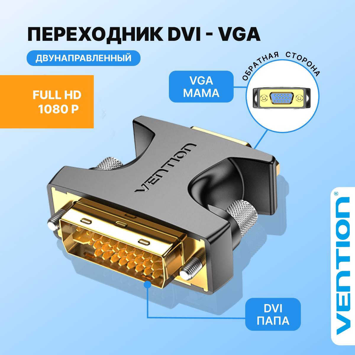 Vention Адаптер переходник с DVI-I 24+5M (папа) на VGA 15F (мама) для монитора, компьютера, проектора, ТВ, арт. ECFB0