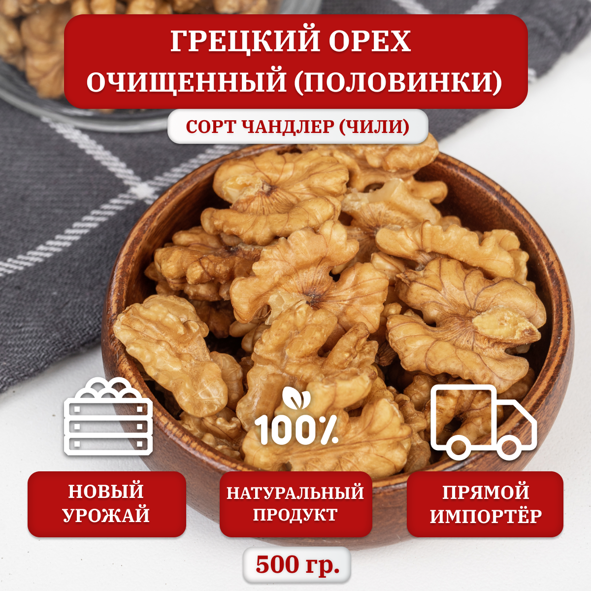 Грецкий орех очищенный KONA, половинки(бабочки), Чили, 500 гр.