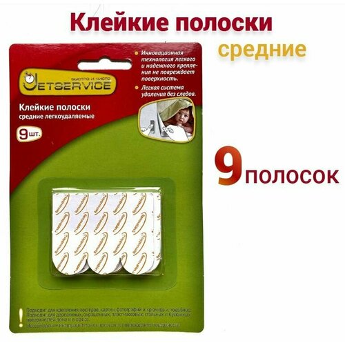 Клейкие полоски Jetservice средние легкоудаляемые, 9 шт 77721 крючки для проводов jetservice легкоудаляемые белые 8шт 2 упаковки по 4 шт 77717