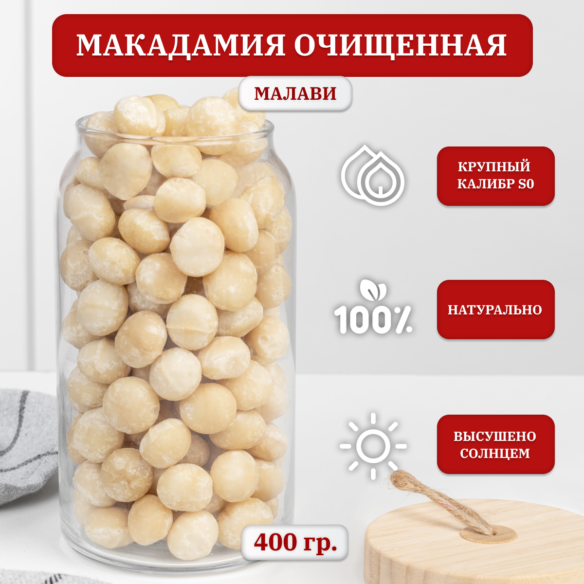 Макадамия орех очищенный, крупный отборный, Premium, Малави, 400 гр.