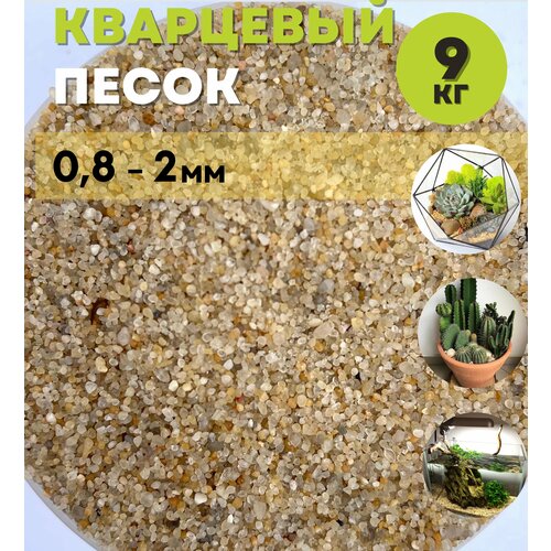 Кварцевый песок (0.8-2.0мм) /Грунт натуральный для аквариума, террариума /Желтый/ 9кг