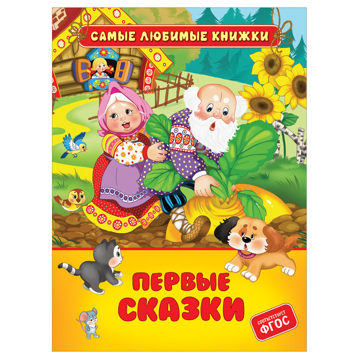 Книга Росмэн "Первые сказки", 48стр, А5, тверд. переплет