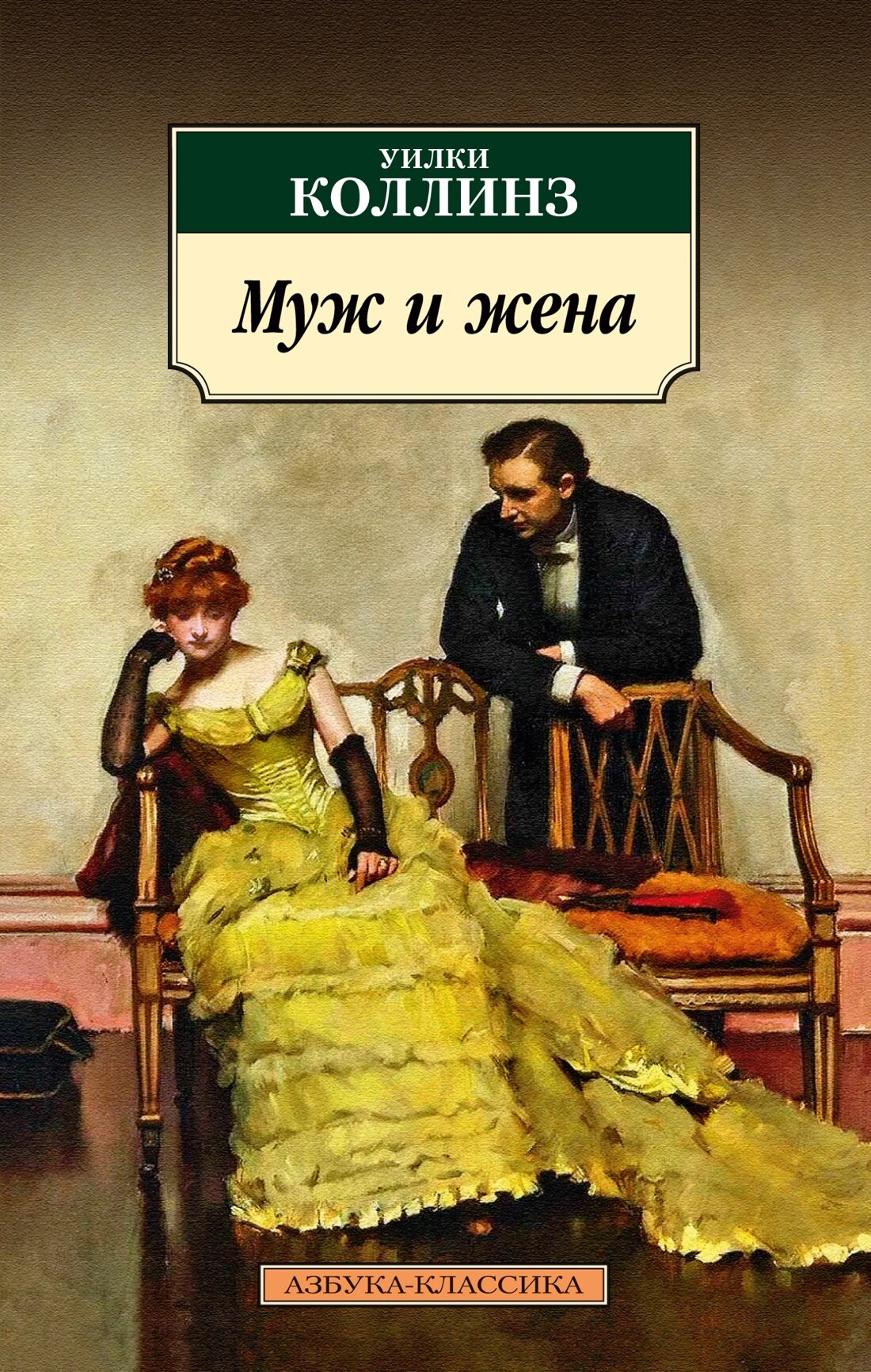 Книга Муж и жена. Коллинз У.