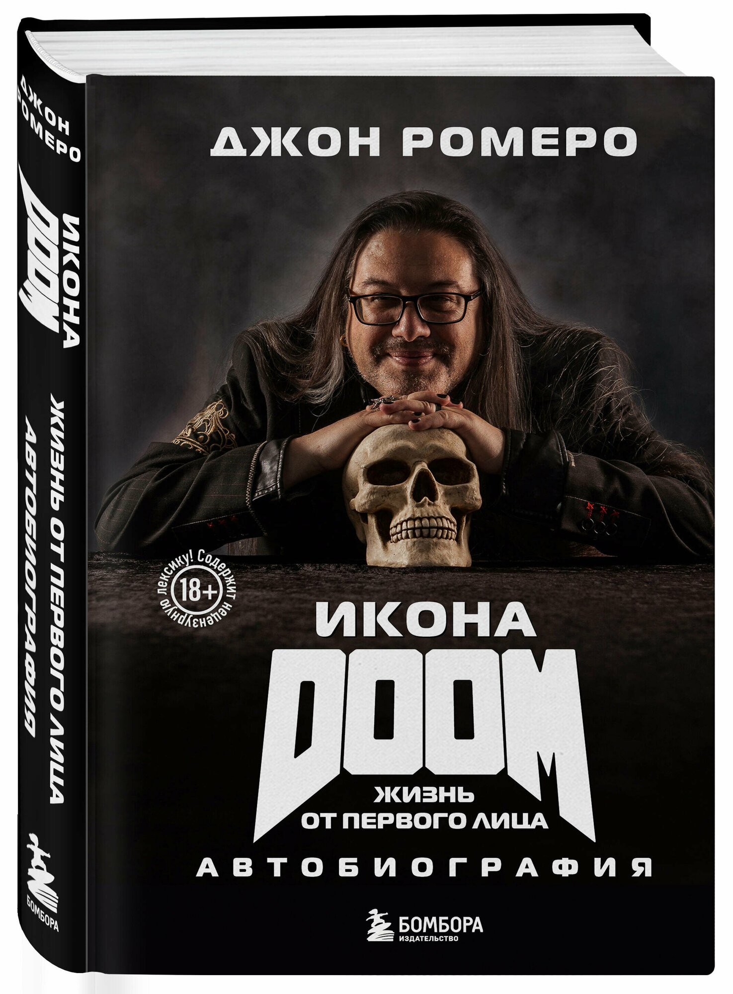 Я сделал DOOM. Автобиография (Ромеро Д.) - фото №4