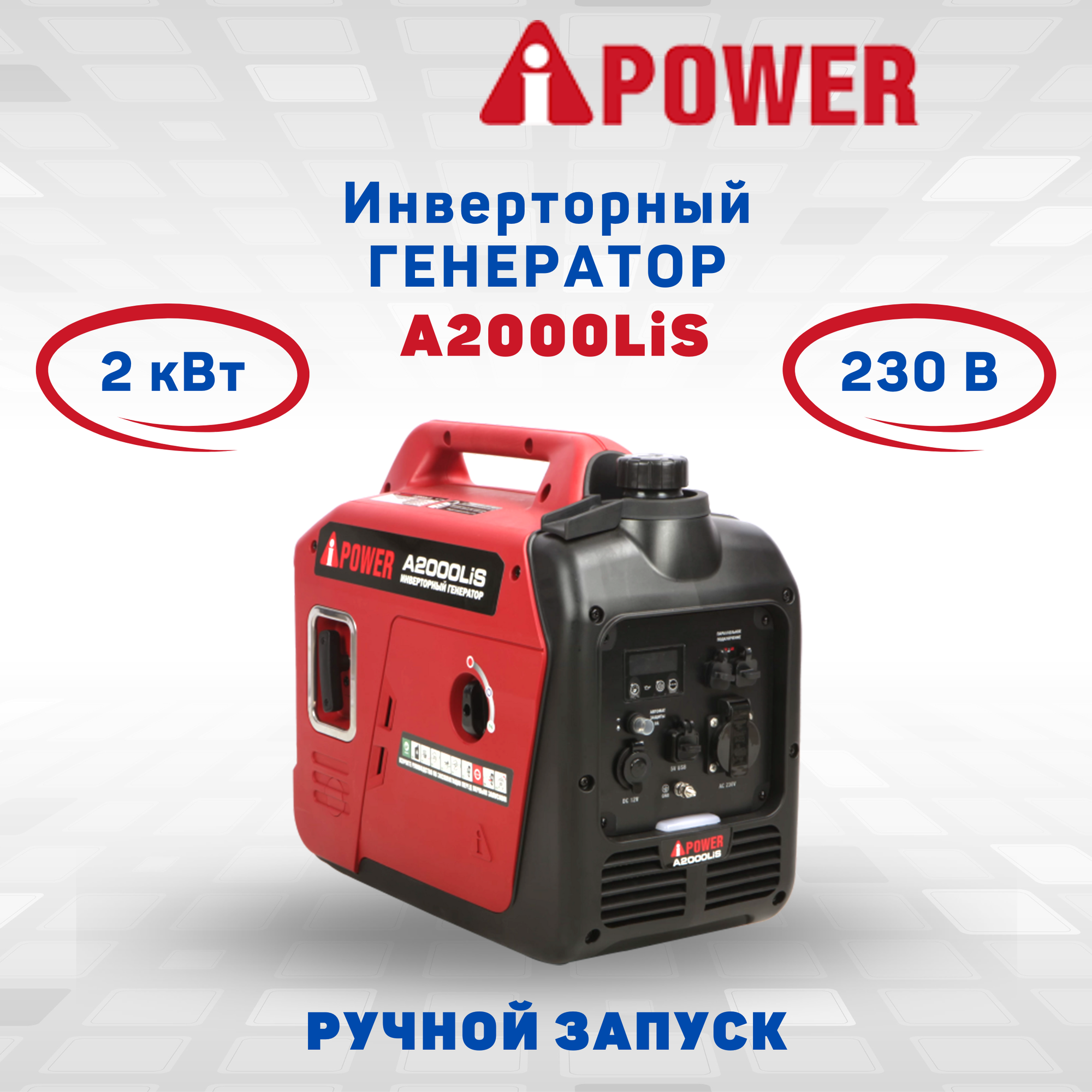 Генератор бензиновый инверторный A-iPower A2000LiS (20308) ручной запуск 1600 Вт 230В