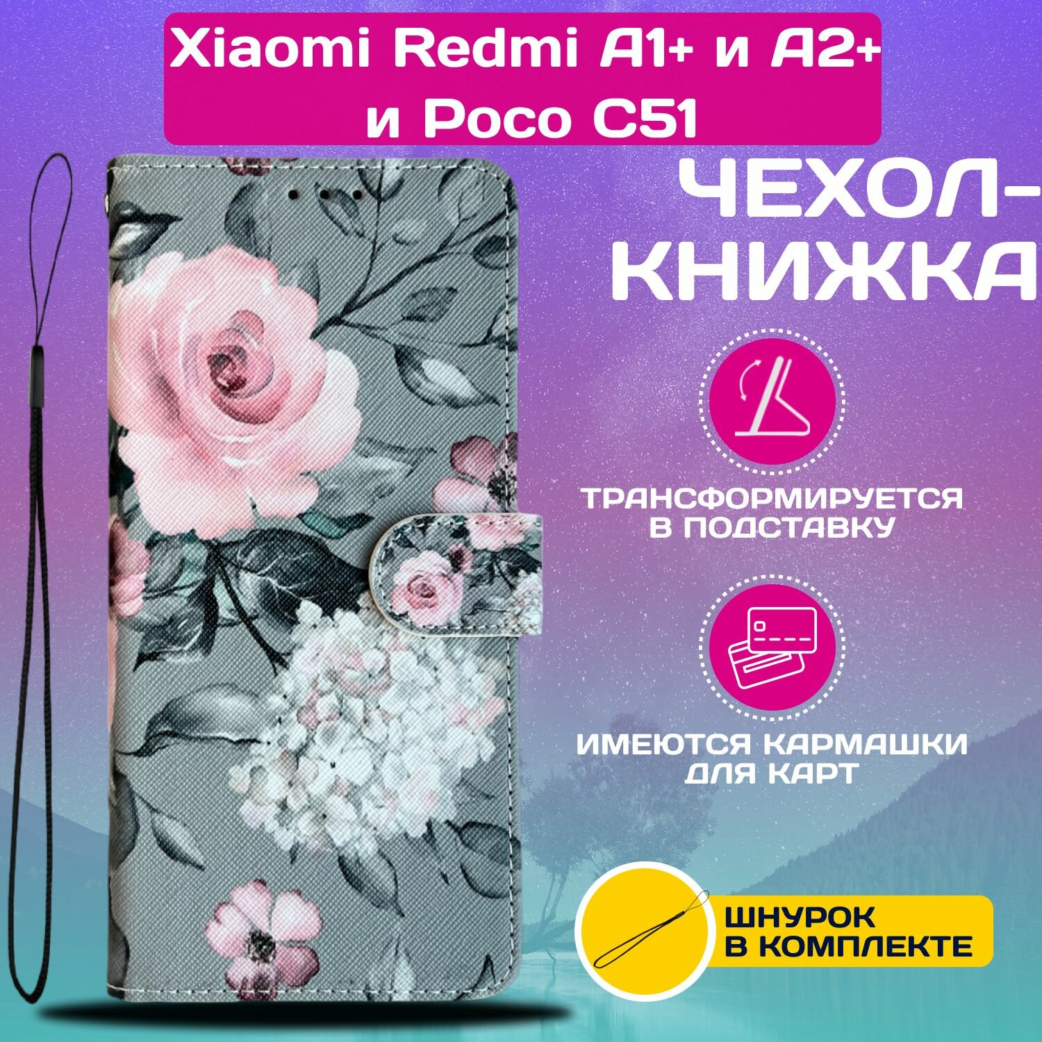 Чехол книжка wallet case для Xiaomi Redmi A1+ и A2+ и Poco C51 / Редми А1+ и А2+ и Поко С51 с рисунком (Розы на сером)