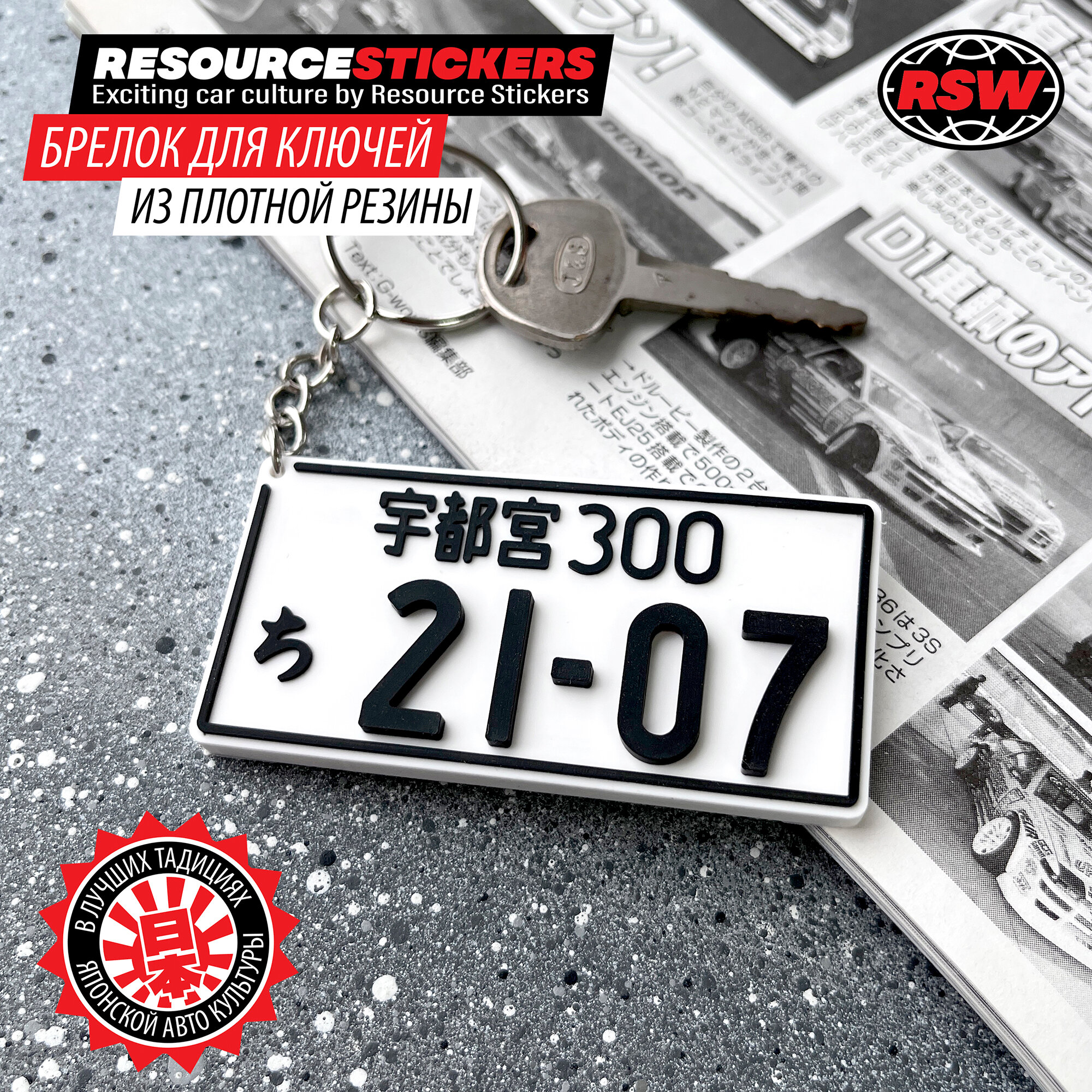 Брелок Resource Stickers для ключей JDM 