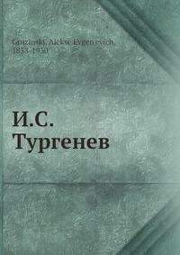 Книга И.С. Тургенев (Грузинский Алексей Евгеньевич) - фото №2
