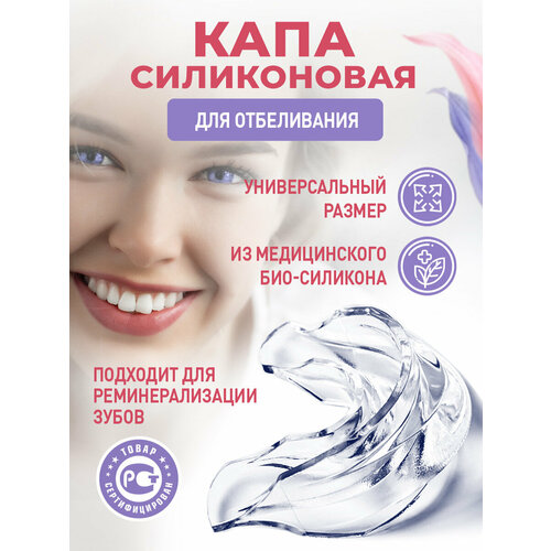 Силиконовая капа прозрачная для отбеливания зубов