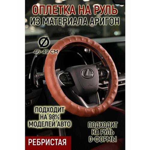 Оплетка руля ребристая материал аригон