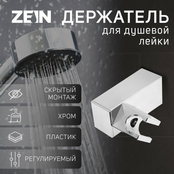 ZEIN Держатель для душевой лейки ZEIN Z90, квадратный, пластик, хром