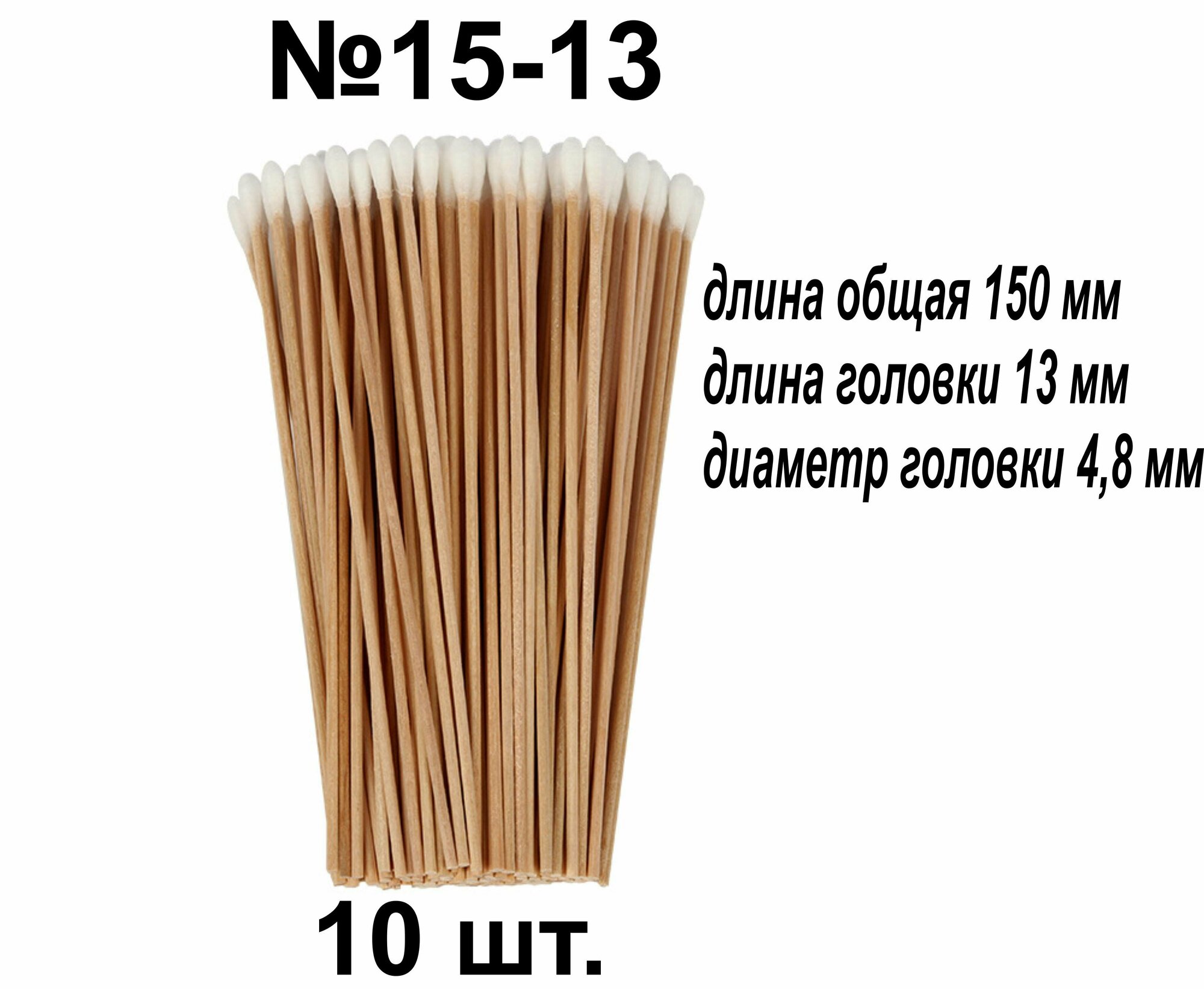 Палочки 150мм (10 шт) 15-13_ для очистки принтерных голов очистки принтерных голов.